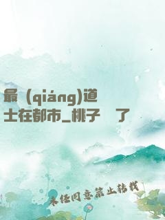 最強(qiáng)道士在都市