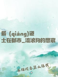 最強(qiáng)道士在都市