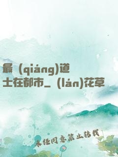 最強(qiáng)道士在都市