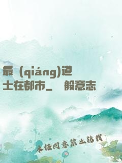 最強(qiáng)道士在都市