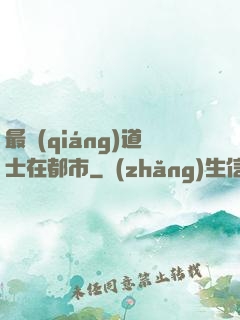 最強(qiáng)道士在都市
