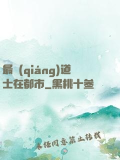 最強(qiáng)道士在都市