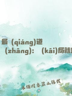 最強(qiáng)道長(zhǎng)：開(kāi)局就是神仙