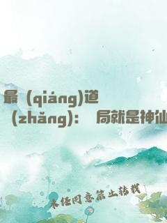 最強(qiáng)道長(zhǎng)：開局就是神仙