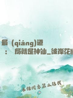 最強(qiáng)道長：開局就是神仙