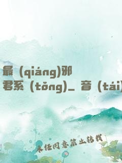 最強(qiáng)邪君系統(tǒng)