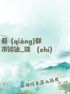最強(qiáng)都市修仙