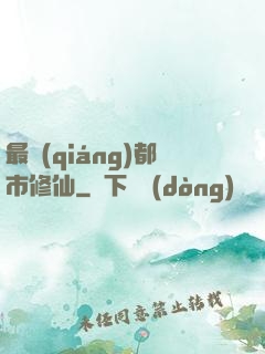 最強(qiáng)都市修仙