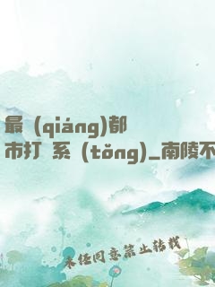 最強(qiáng)都市打臉系統(tǒng)