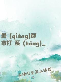 最強(qiáng)都市打臉系統(tǒng)