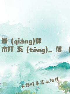 最強(qiáng)都市打臉系統(tǒng)