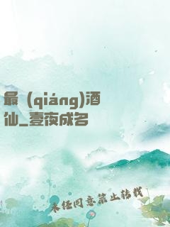 最強(qiáng)酒仙