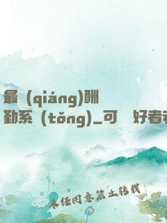 最強(qiáng)酬勤系統(tǒng)