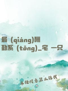 最強(qiáng)酬勤系統(tǒng)