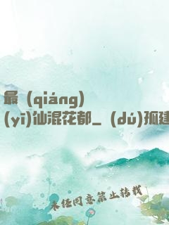 最強(qiáng)醫(yī)仙混花都