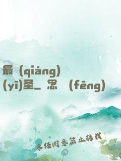 最強(qiáng)醫(yī)圣