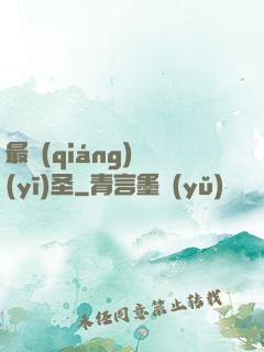 最強(qiáng)醫(yī)圣