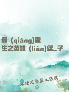 最強(qiáng)重生之英雄聯(lián)盟