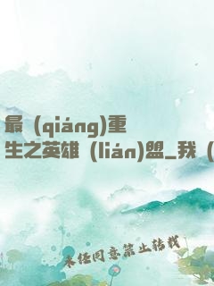 最強(qiáng)重生之英雄聯(lián)盟