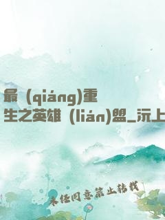 最強(qiáng)重生之英雄聯(lián)盟