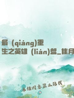 最強(qiáng)重生之英雄聯(lián)盟