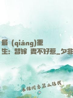 最強(qiáng)重生：替嫁嬌妻不好惹