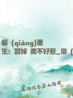 最強(qiáng)重生：替嫁嬌妻不好惹
