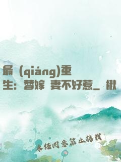 最強(qiáng)重生：替嫁嬌妻不好惹