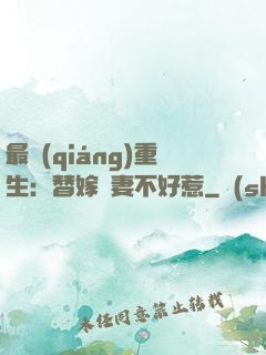 最強(qiáng)重生：替嫁嬌妻不好惹