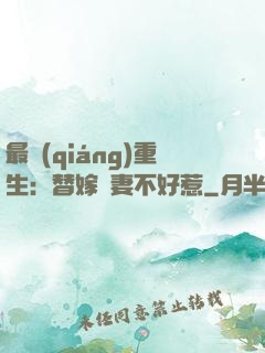 最強(qiáng)重生：替嫁嬌妻不好惹