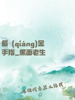 最強(qiáng)金手指