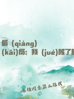 最強(qiáng)開(kāi)局：我覺(jué)醒了超凡系統(tǒng)