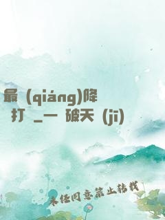 最強(qiáng)降維打擊