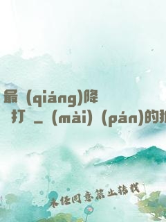 最強(qiáng)降維打擊