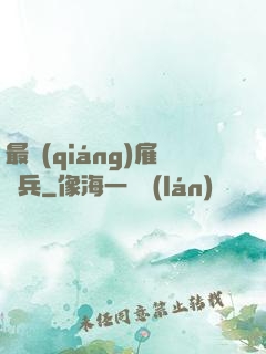 最強(qiáng)雇傭兵