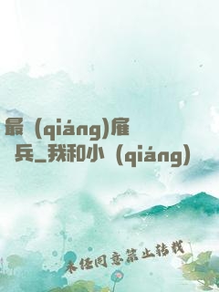 最強(qiáng)雇傭兵