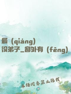 最強(qiáng)雜役弟子