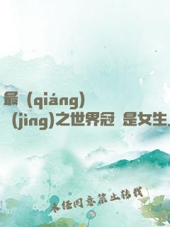 最強(qiáng)電競(jìng)之世界冠軍是女生