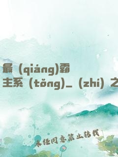 最強(qiáng)霸主系統(tǒng)