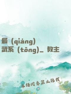 最強(qiáng)靈武系統(tǒng)