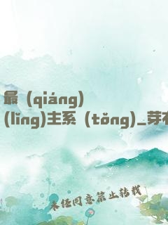 最強(qiáng)領(lǐng)主系統(tǒng)