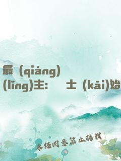最強(qiáng)領(lǐng)主：從騎士開(kāi)始崛起