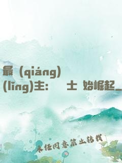 最強(qiáng)領(lǐng)主：從騎士開始崛起