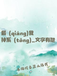 最強(qiáng)食神系統(tǒng)