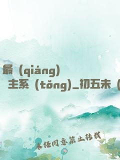 最強(qiáng)飼鯤主系統(tǒng)