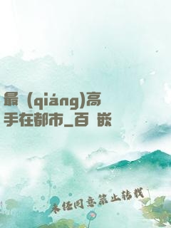 最強(qiáng)高手在都市
