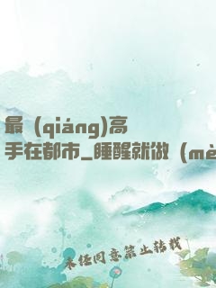 最強(qiáng)高手在都市