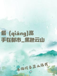 最強(qiáng)高手在都市
