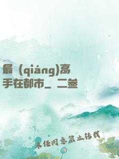 最強(qiáng)高手在都市