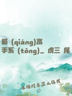 最強(qiáng)高手系統(tǒng)